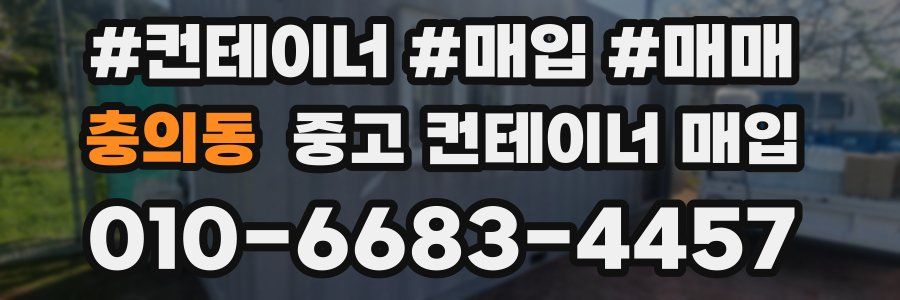 충의동 중고 컨테이너 매입