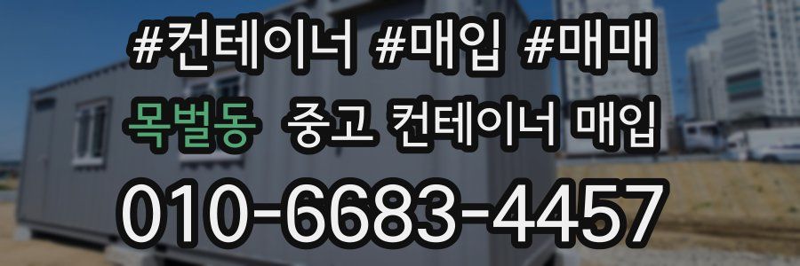 목벌동 중고 컨테이너 매입