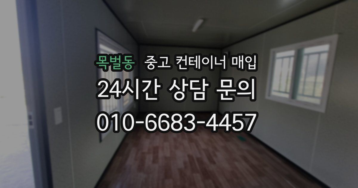 목벌동 중고 컨테이너 매입