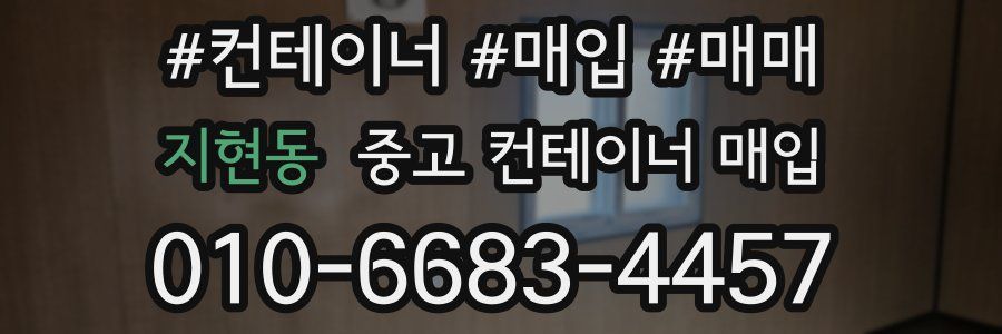 지현동 중고 컨테이너 매입