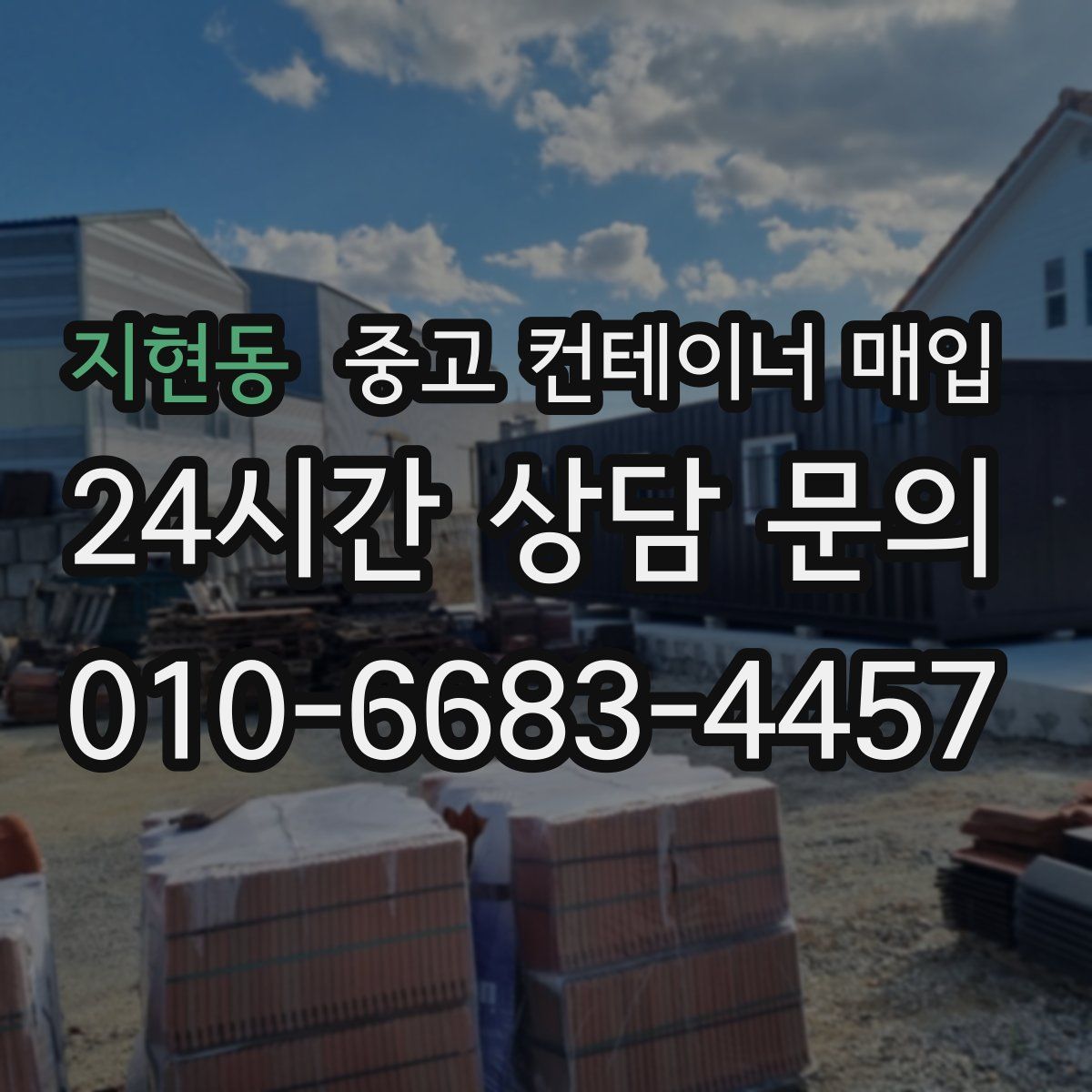 지현동 중고 컨테이너 매입