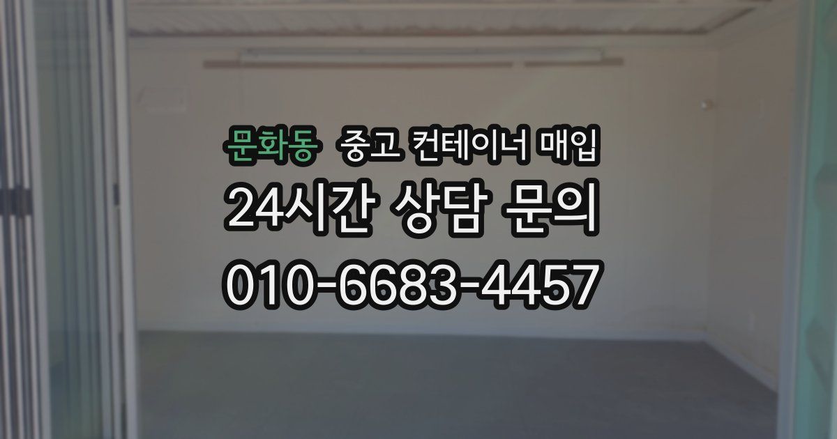 문화동 중고 컨테이너 매입