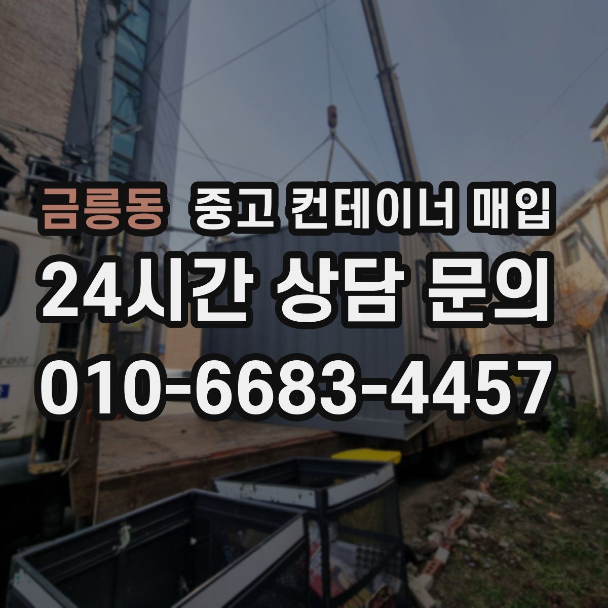 금릉동 중고 컨테이너 매입