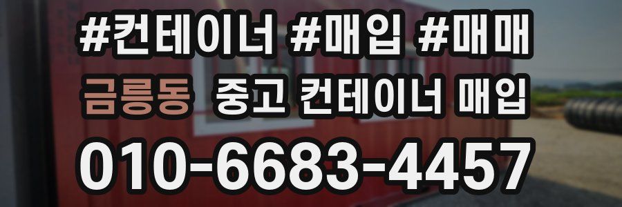 금릉동 중고 컨테이너 매입