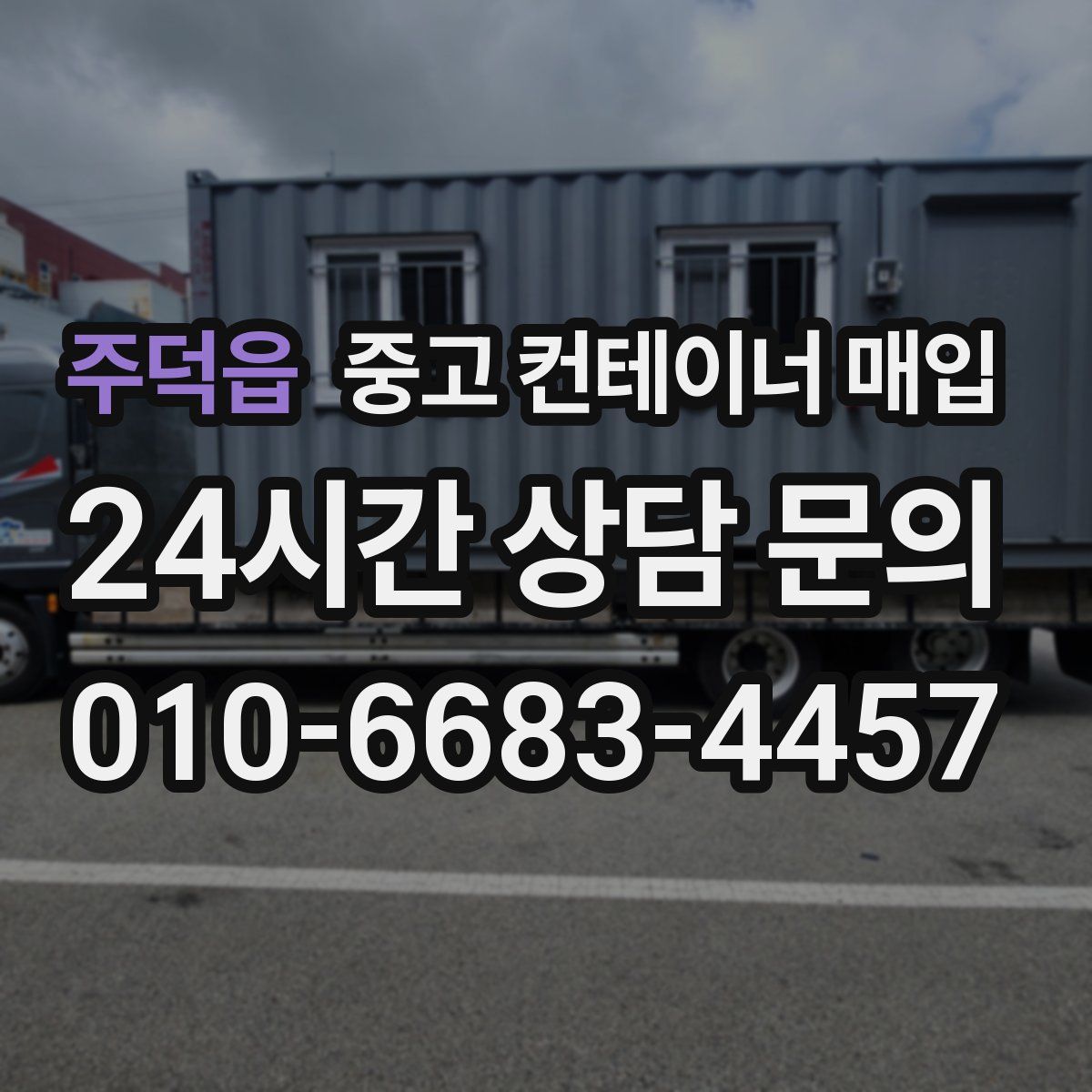 주덕읍 중고 컨테이너 매입