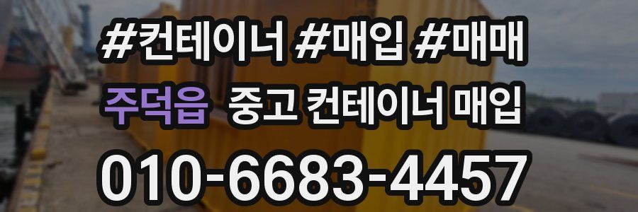 주덕읍 중고 컨테이너 매입