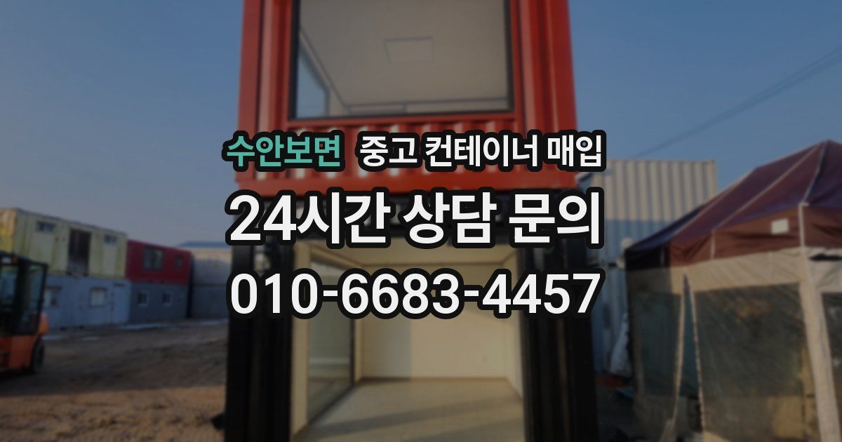 수안보면 중고 컨테이너 매입