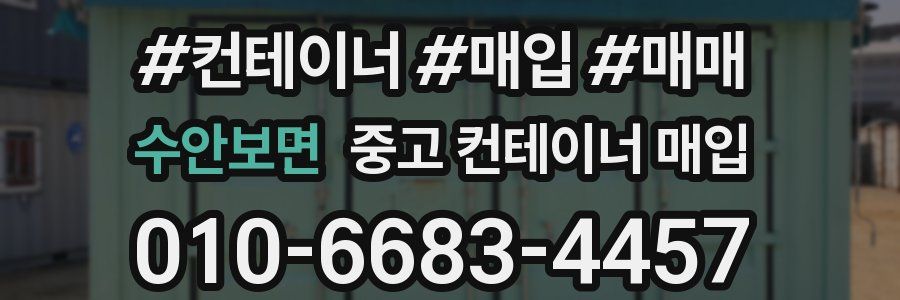 수안보면 중고 컨테이너 매입