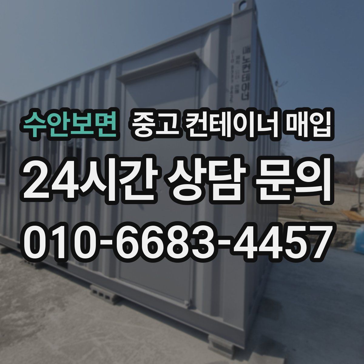 수안보면 중고 컨테이너 매입