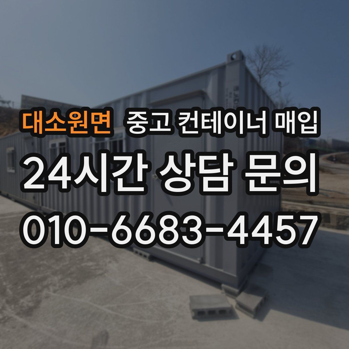 대소원면 중고 컨테이너 매입 리모델링 전 적합한 제품 고르는 법