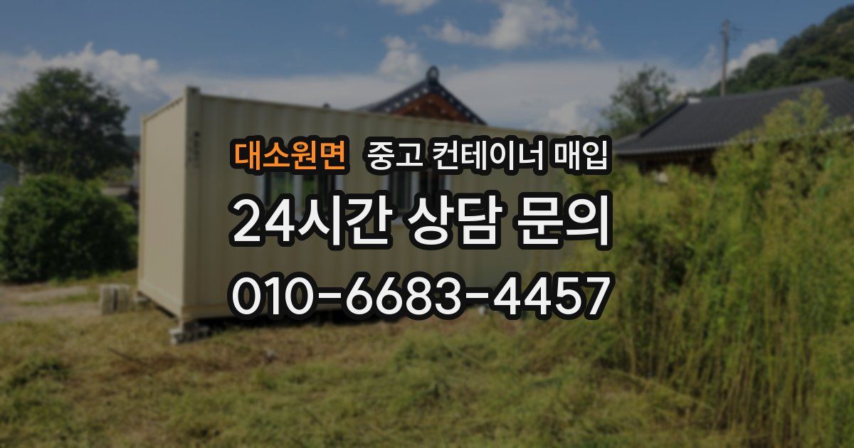 대소원면 중고 컨테이너 매입