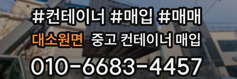 대소원면 중고 컨테이너 매입
