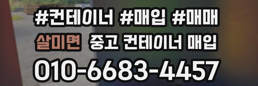 살미면 중고 컨테이너 매입