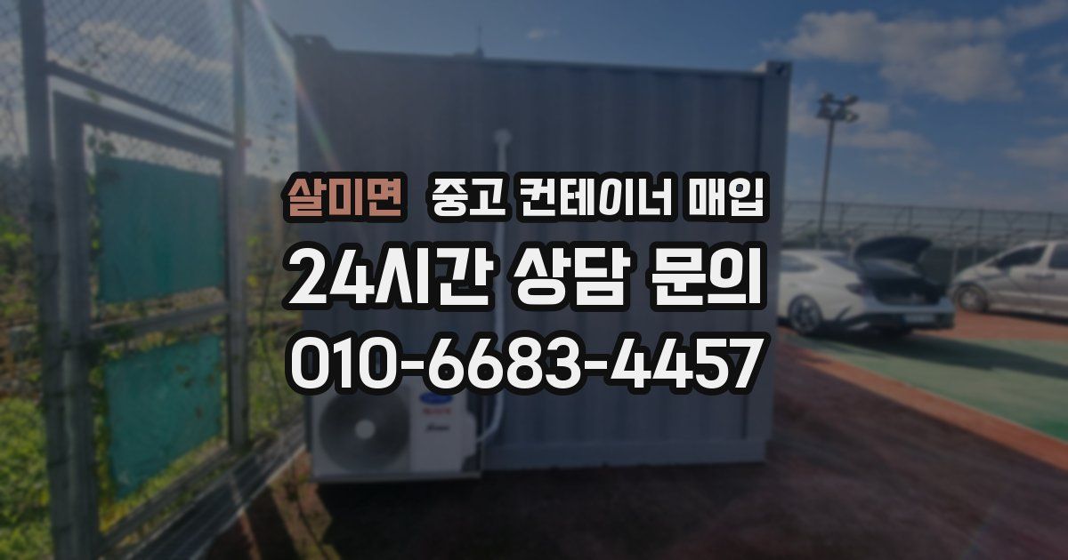 살미면 중고 컨테이너 매입