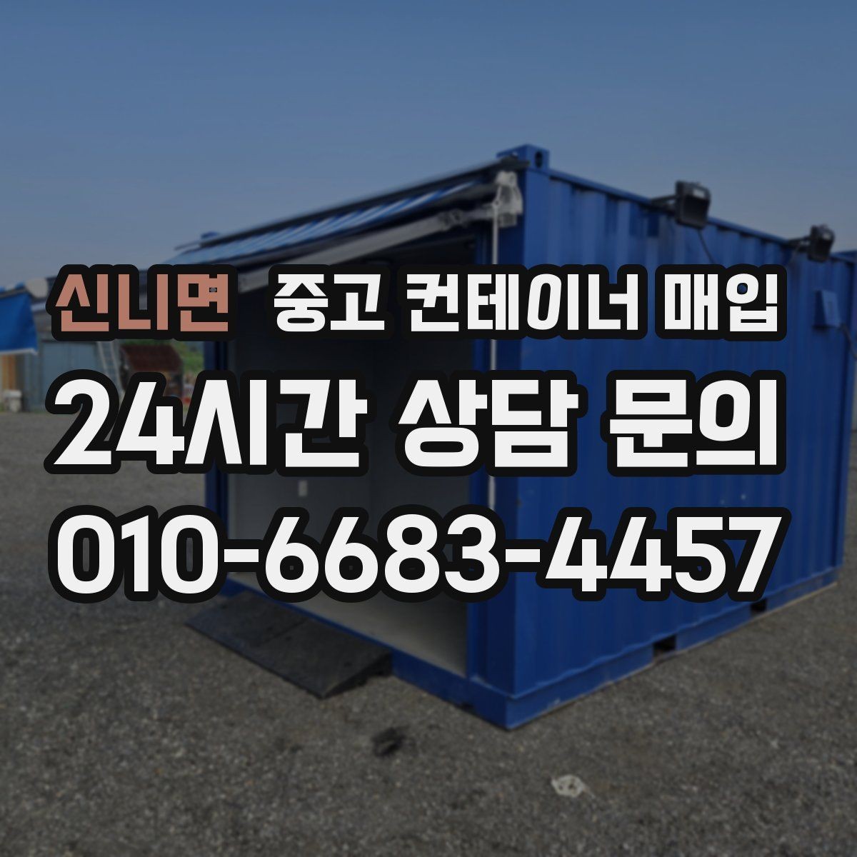 신니면 중고 컨테이너 매입 반출 동선이 좁은 부지의 현실적인 대처