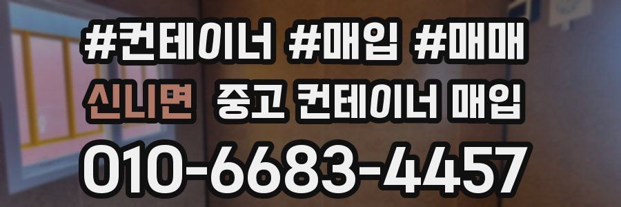 신니면 중고 컨테이너 매입