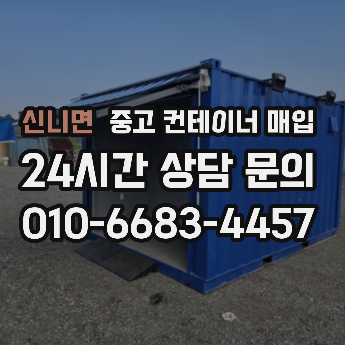 신니면 중고 컨테이너 매입