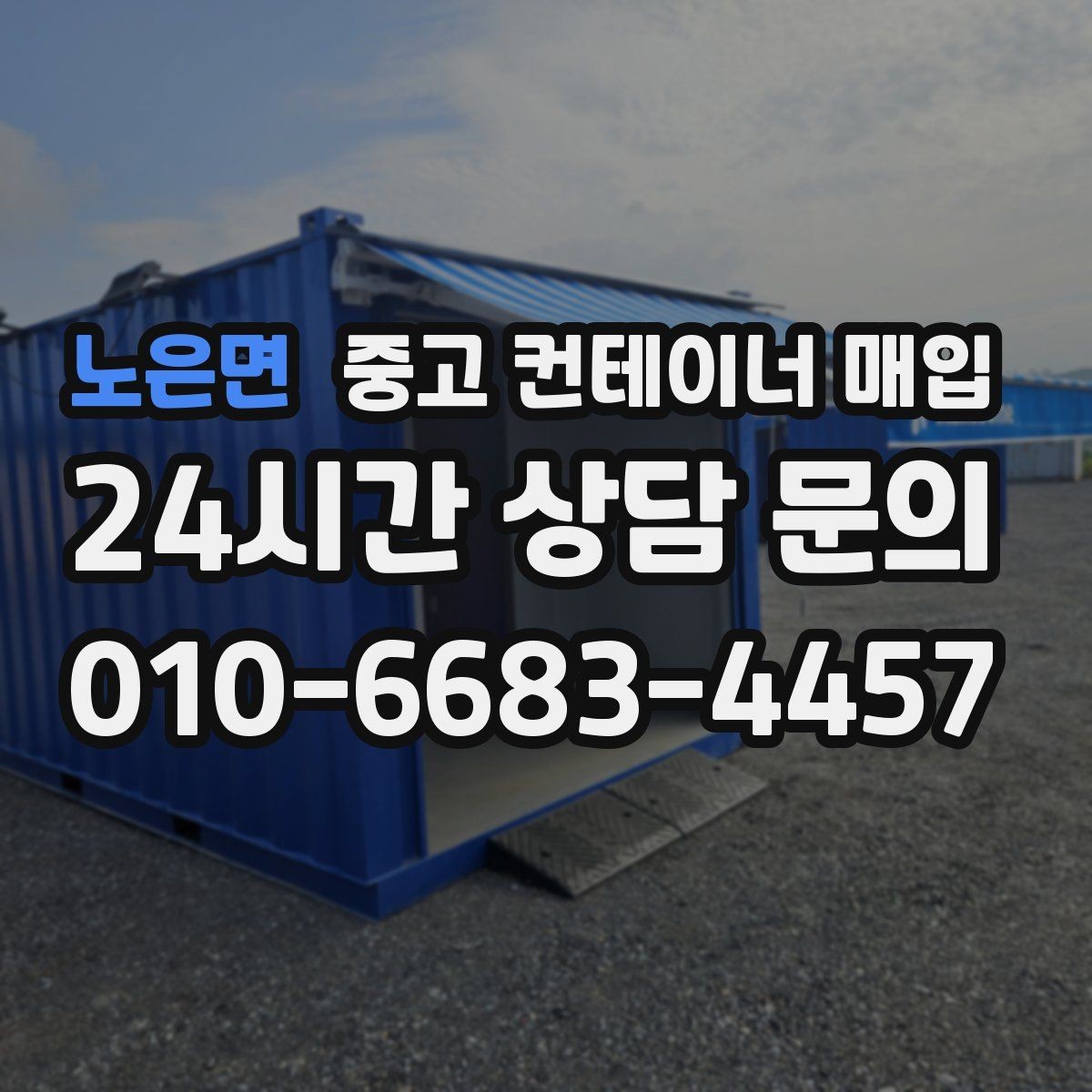 노은면 중고 컨테이너 매입 진입 여건이 어려운 부지의 해결 방법
