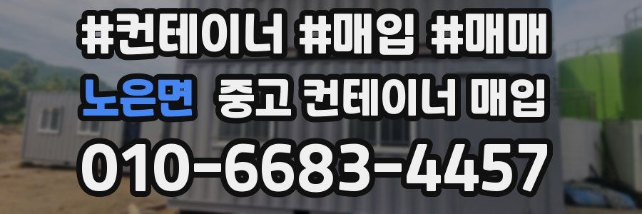 노은면 중고 컨테이너 매입