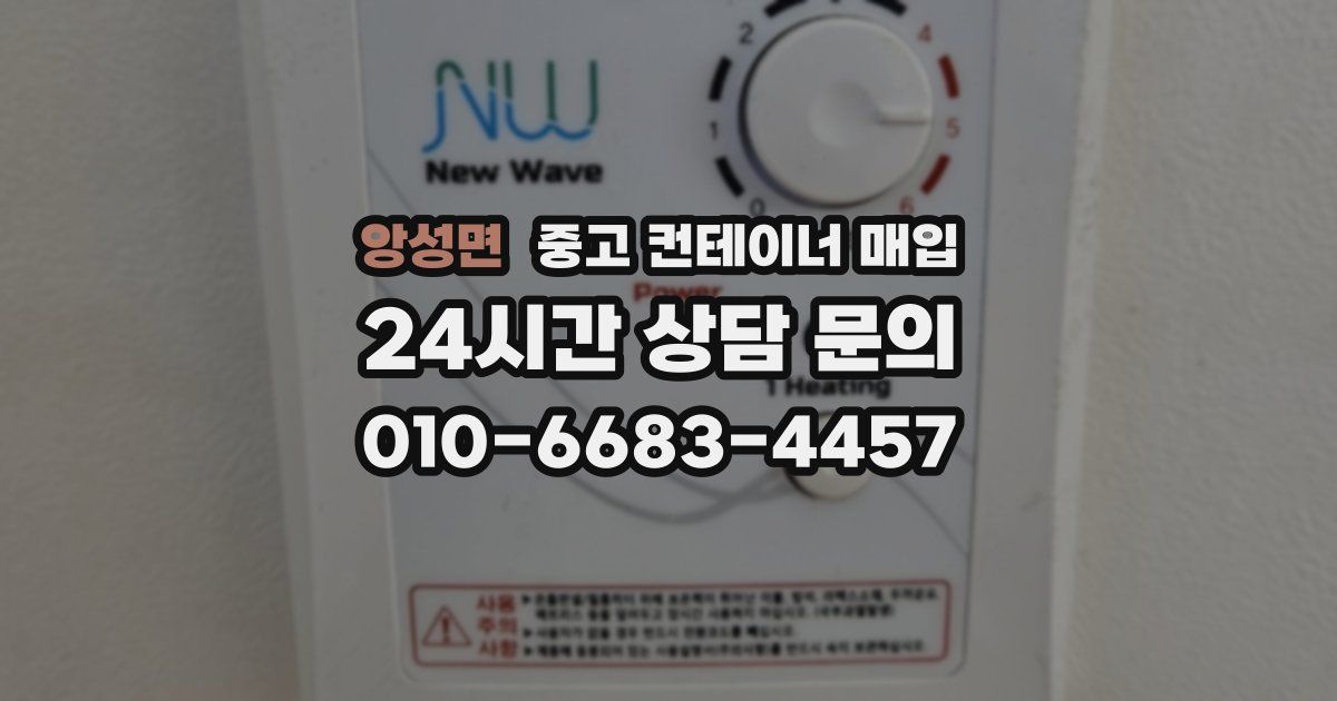 앙성면 중고 컨테이너 매입