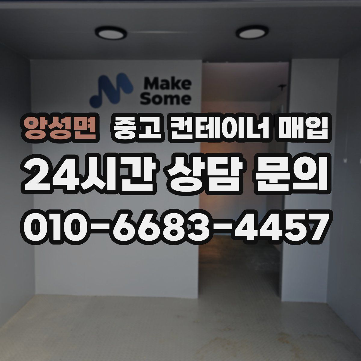 앙성면 중고 컨테이너 매입