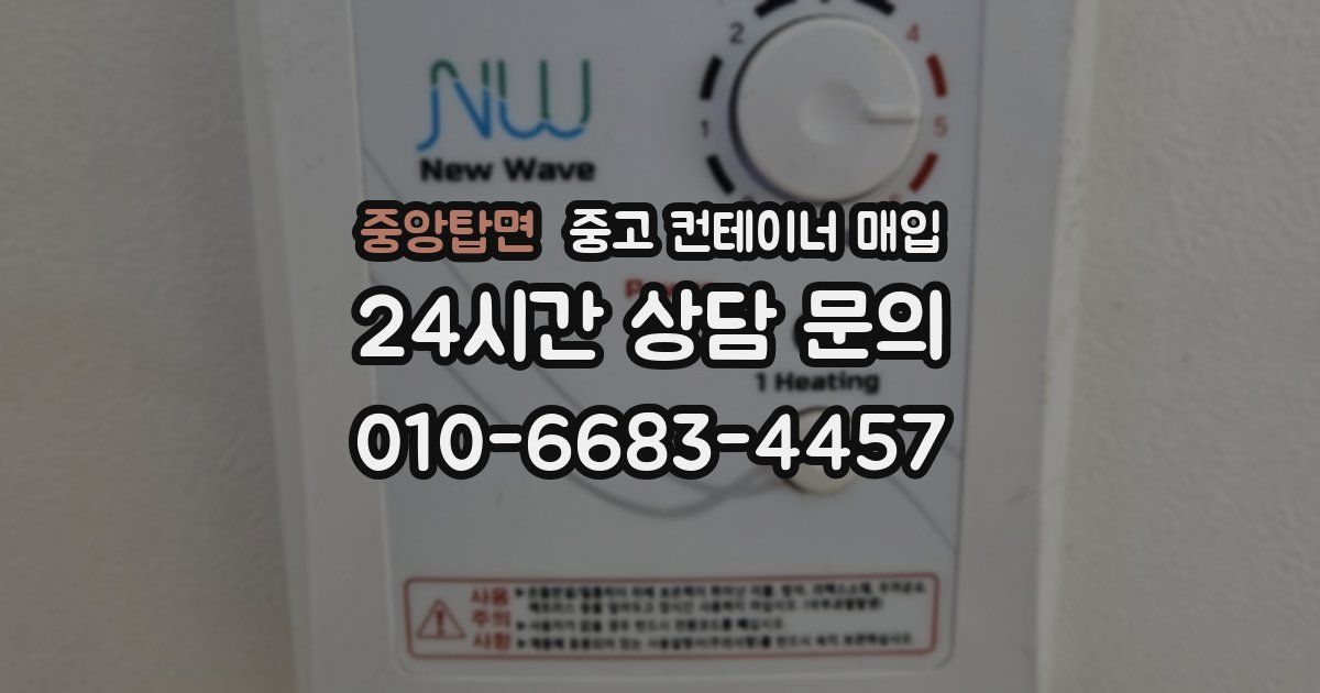 중앙탑면 중고 컨테이너 매입