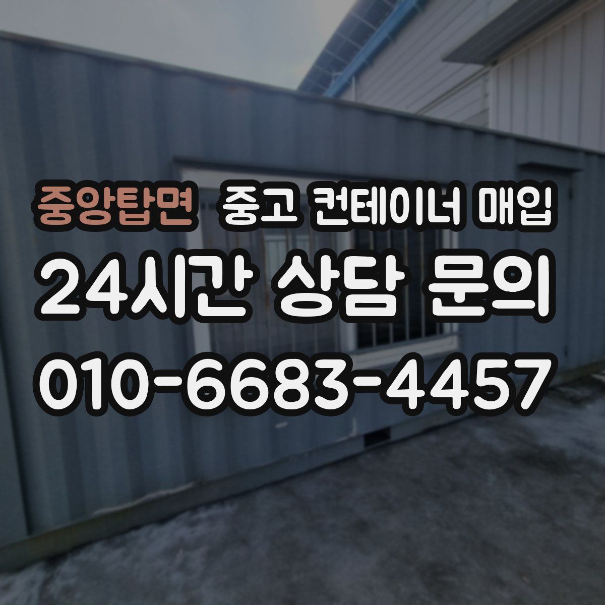 중앙탑면 중고 컨테이너 매입