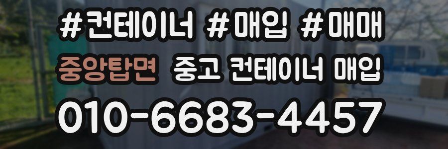 중앙탑면 중고 컨테이너 매입