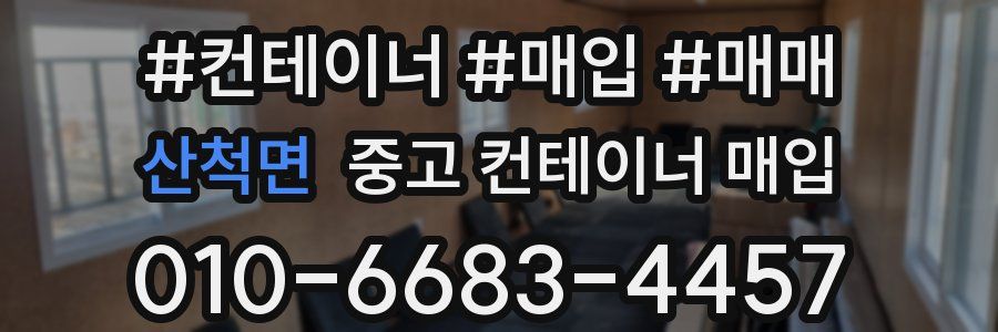 산척면 중고 컨테이너 매입