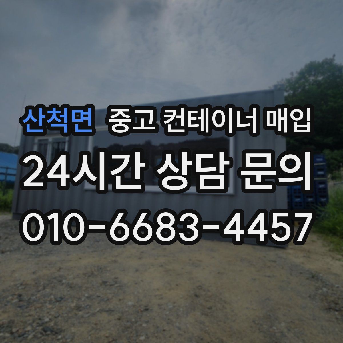 산척면 중고 컨테이너 매입