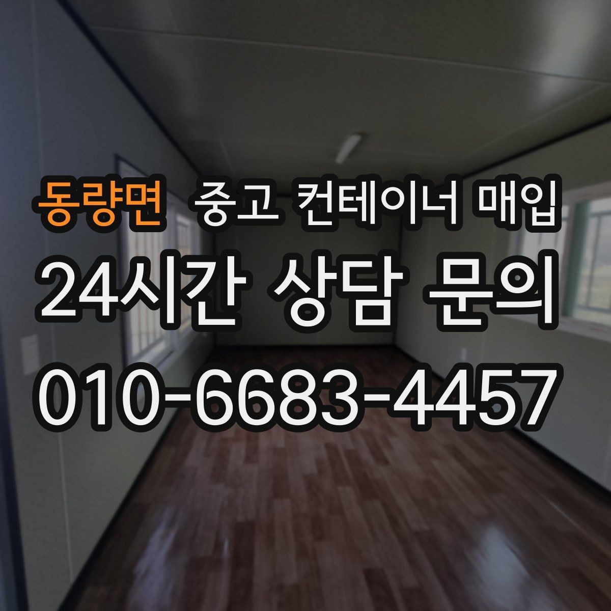 동량면 중고 컨테이너 매입 도색 상태로 가늠하는 관리 수준