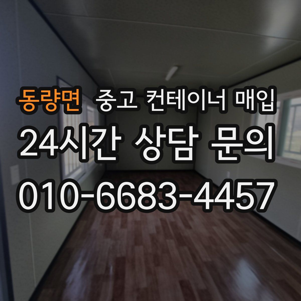 동량면 중고 컨테이너 매입