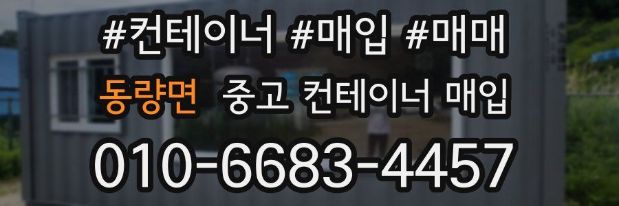 동량면 중고 컨테이너 매입