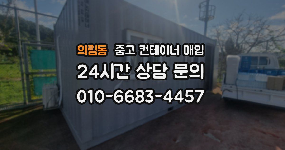 의림동 중고 컨테이너 매입