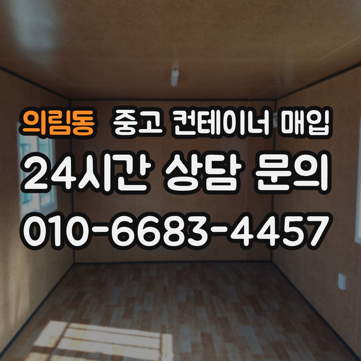 의림동 중고 컨테이너 매입