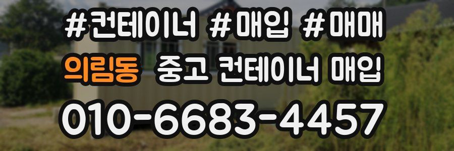 의림동 중고 컨테이너 매입