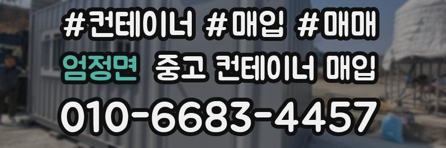 엄정면 중고 컨테이너 매입