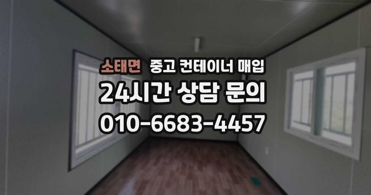 소태면 중고 컨테이너 매입