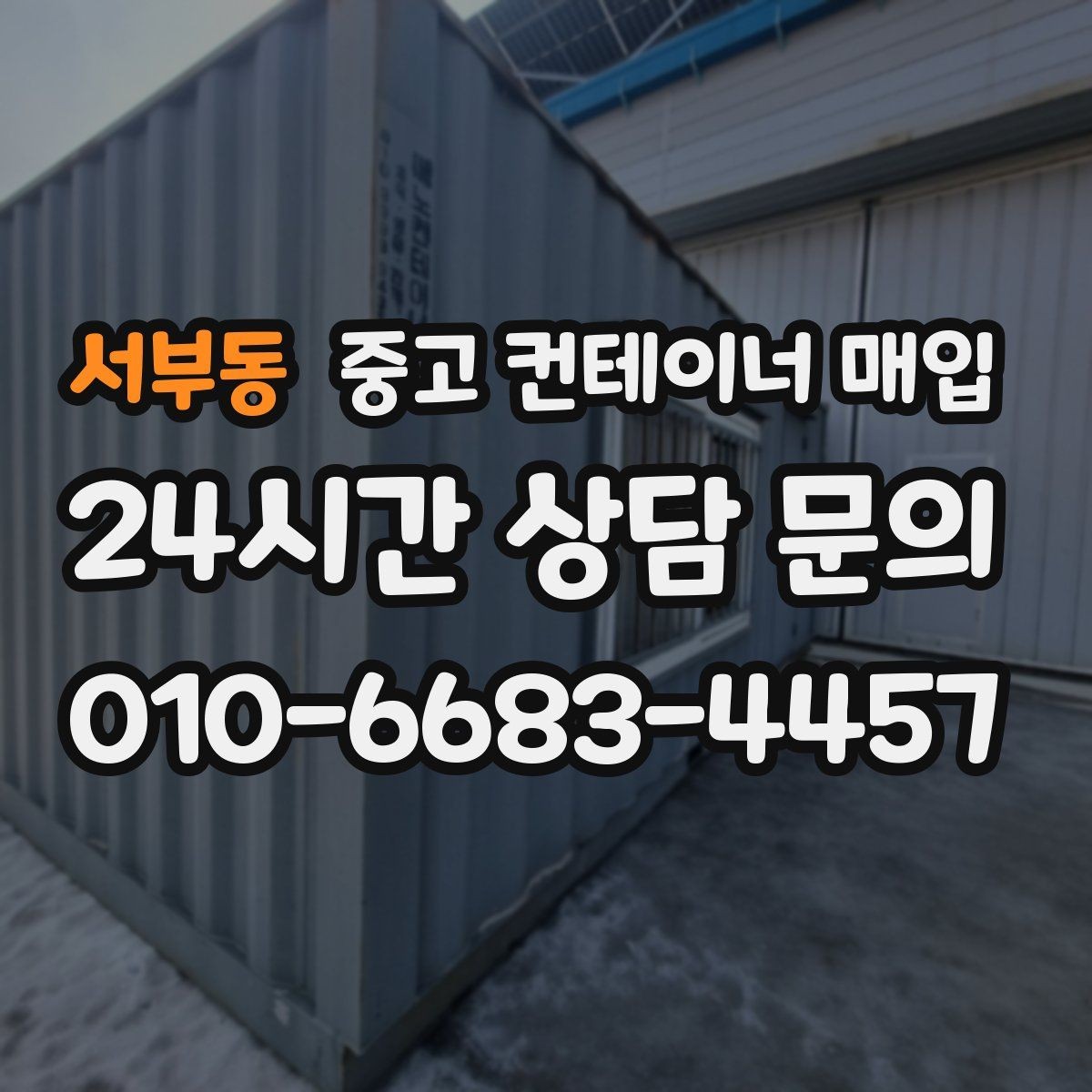 서부동 중고 컨테이너 매입 현장 사진만으로도 초기 상담이 가능한가