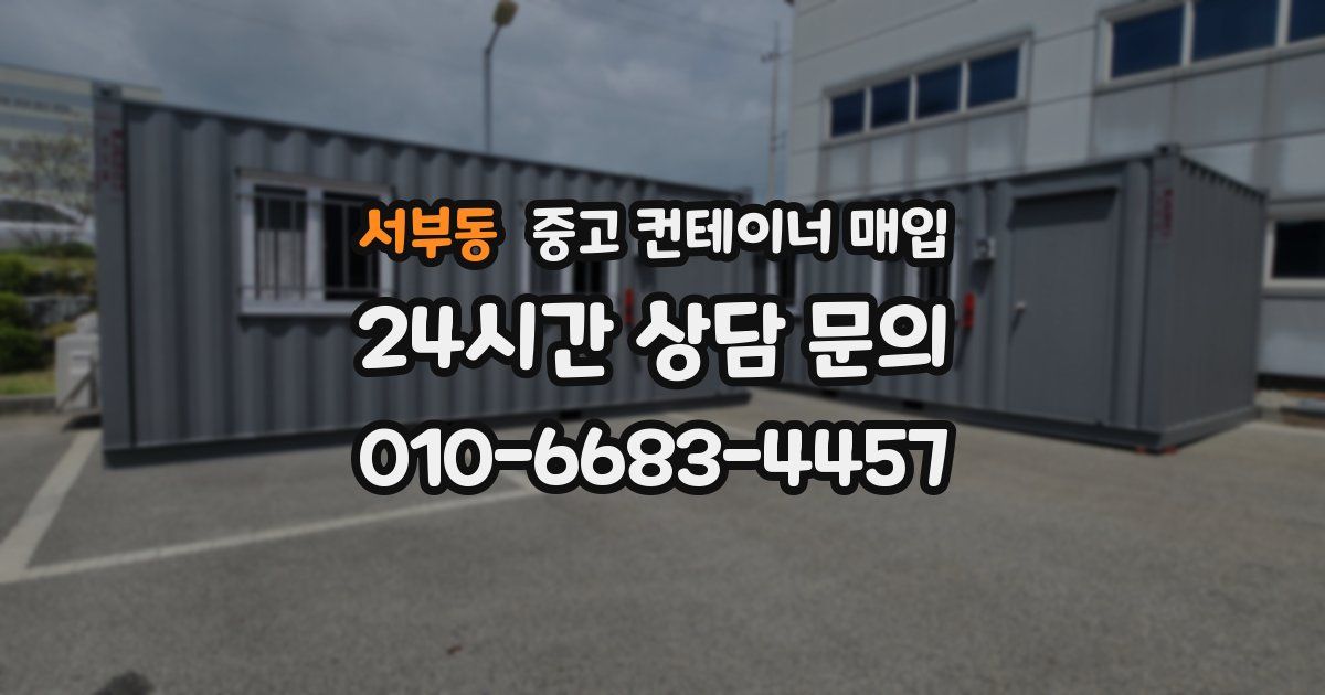 서부동 중고 컨테이너 매입