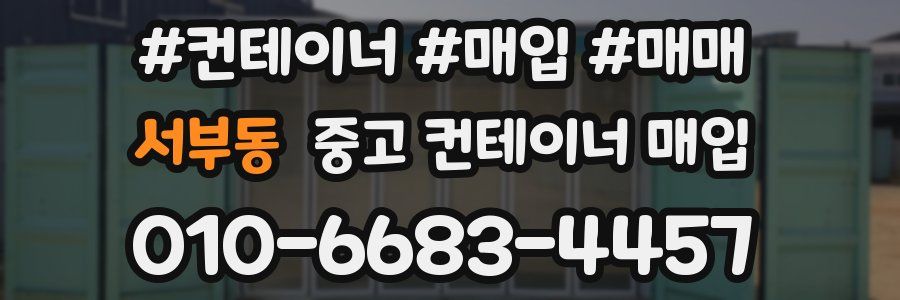 서부동 중고 컨테이너 매입