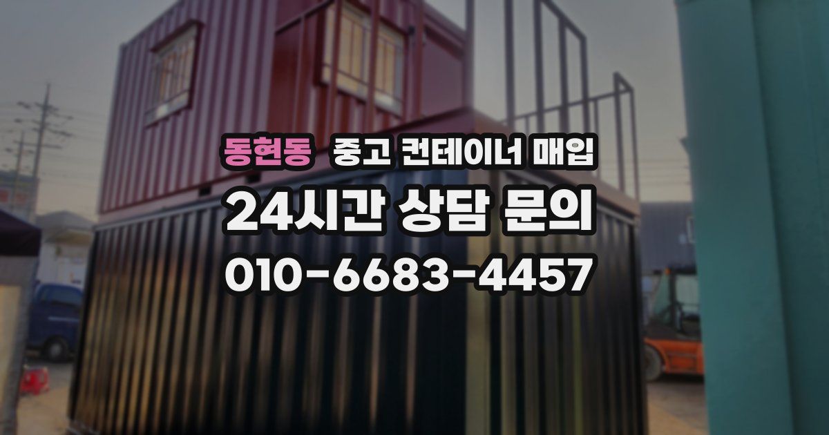동현동 중고 컨테이너 매입