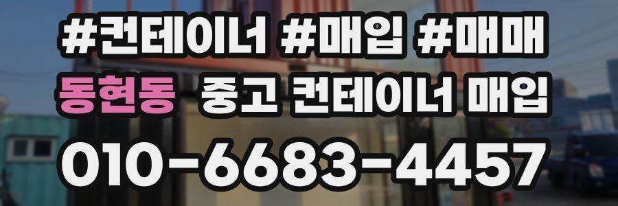 동현동 중고 컨테이너 매입