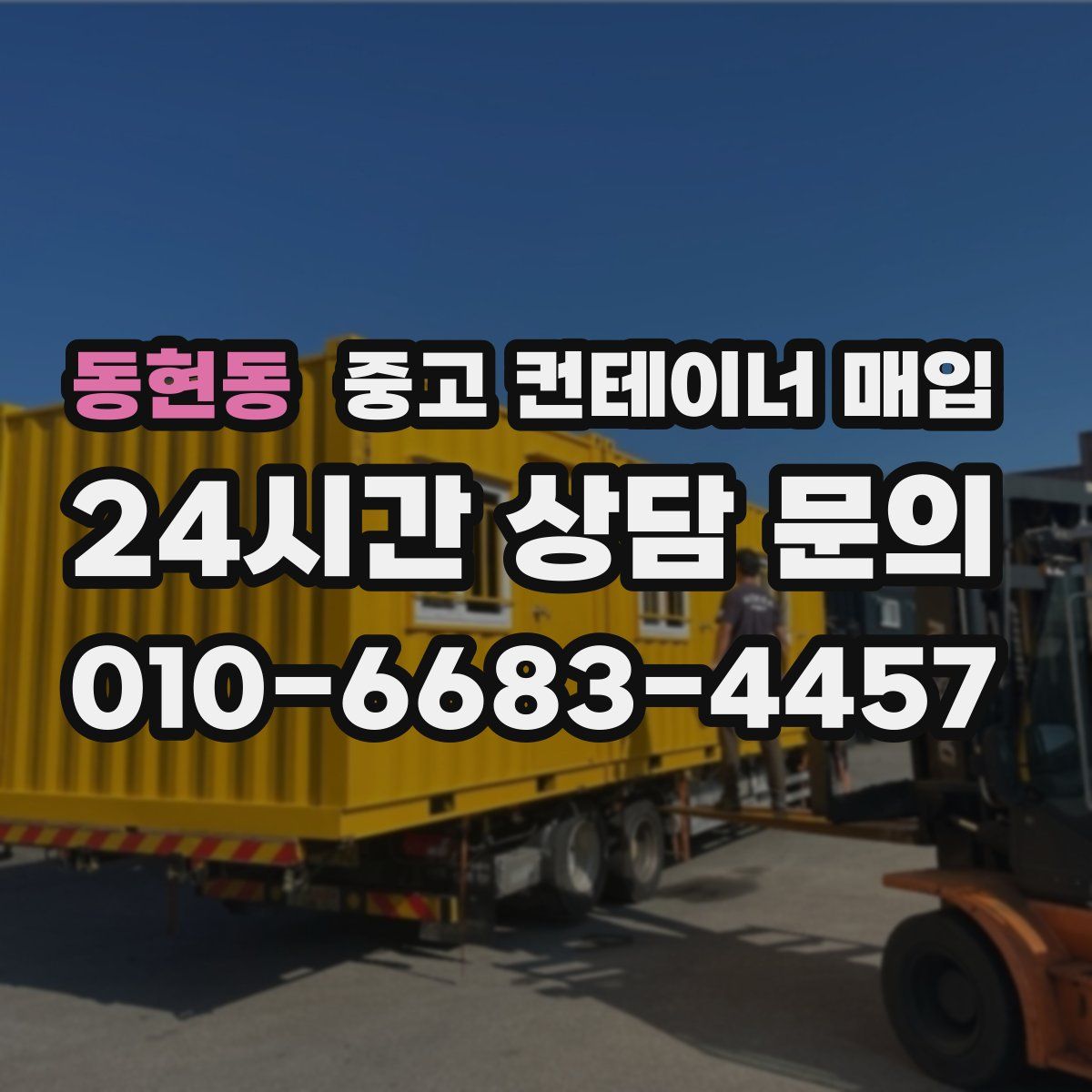 동현동 중고 컨테이너 매입