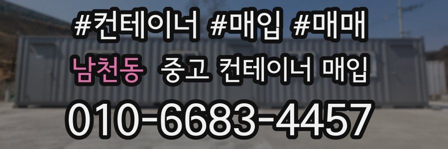 남천동 중고 컨테이너 매입