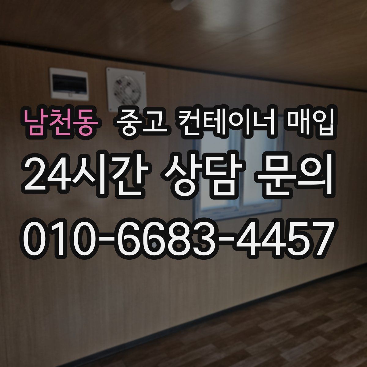남천동 중고 컨테이너 매입
