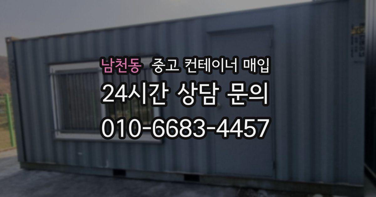 남천동 중고 컨테이너 매입