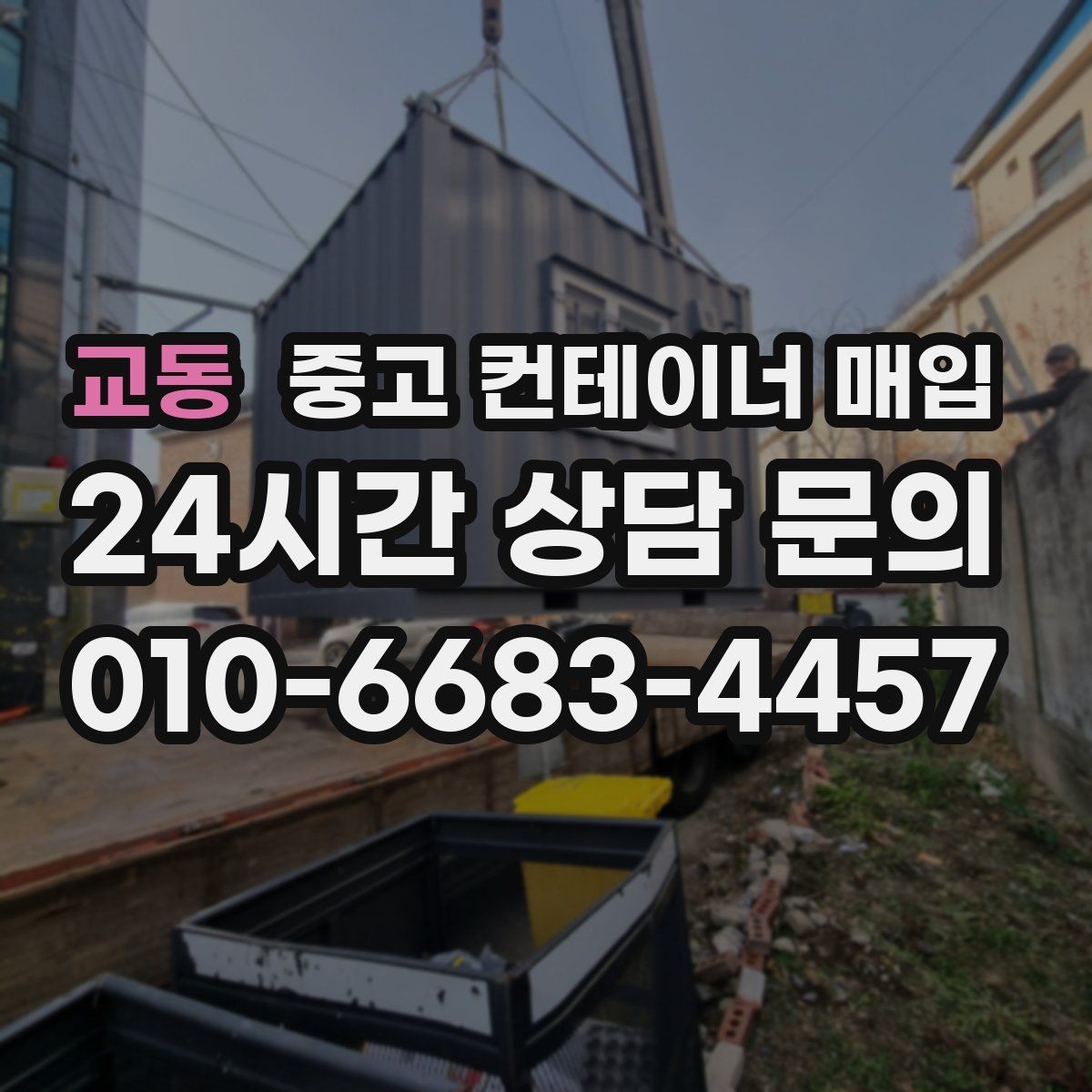 교동 중고 컨테이너 매입 운반비 산정이 달라지는 상황들