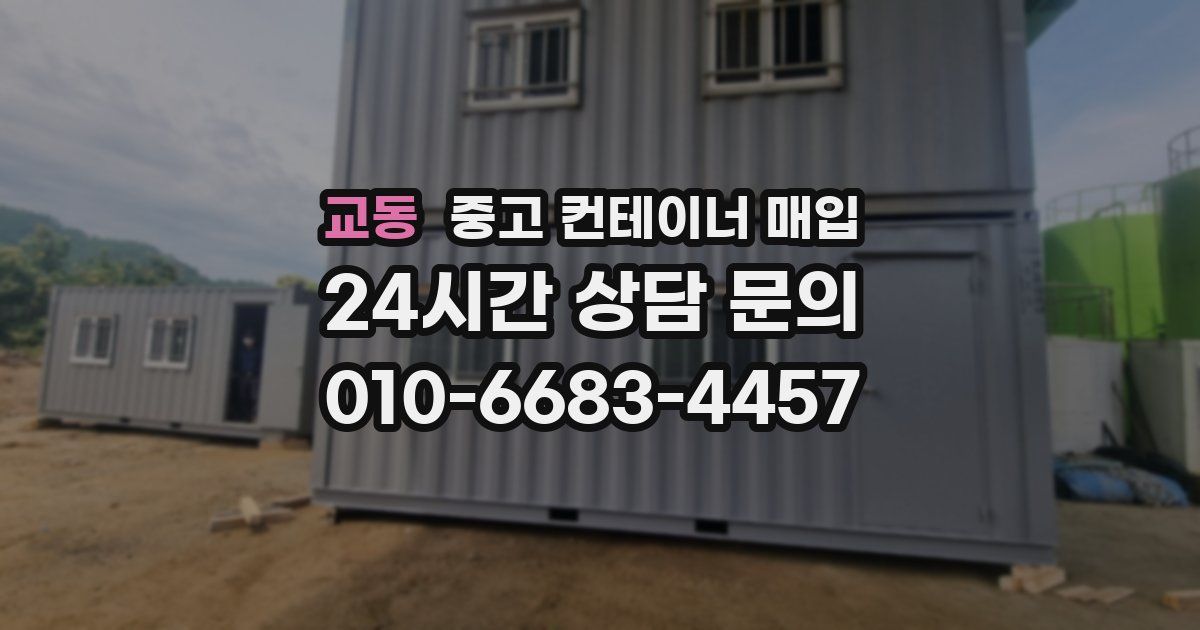 교동 중고 컨테이너 매입