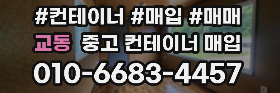 교동 중고 컨테이너 매입